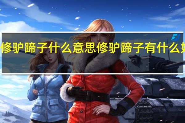 修驴蹄子什么意思 修驴蹄子有什么好看的？