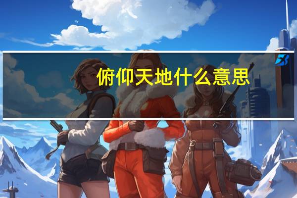 俯仰天地什么意思