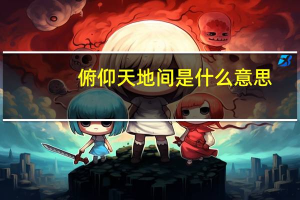 俯仰天地间是什么意思