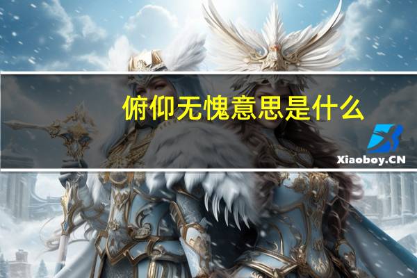 俯仰无愧意思是什么