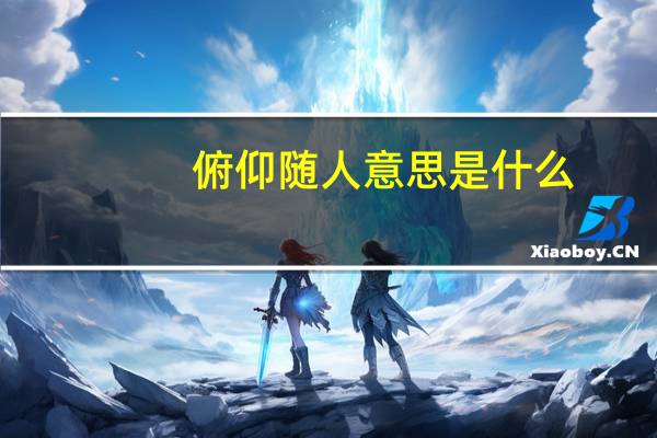 俯仰随人意思是什么