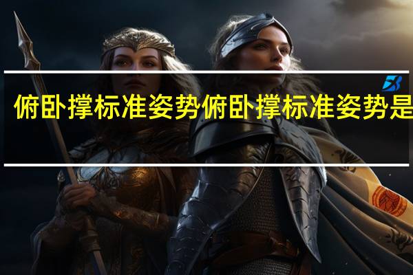 俯卧撑标准姿势 俯卧撑标准姿势是什么