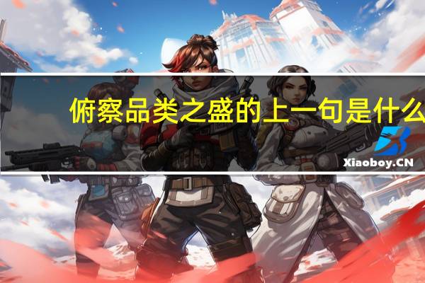俯察品类之盛的上一句是什么