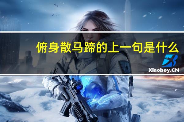 俯身散马蹄的上一句是什么