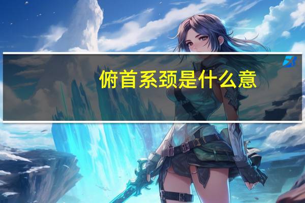 俯首系颈是什么意