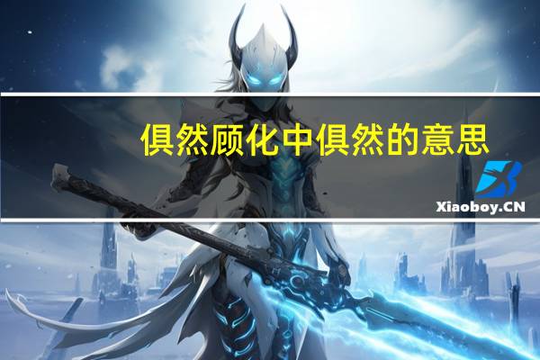 俱然顾化中俱然的意思