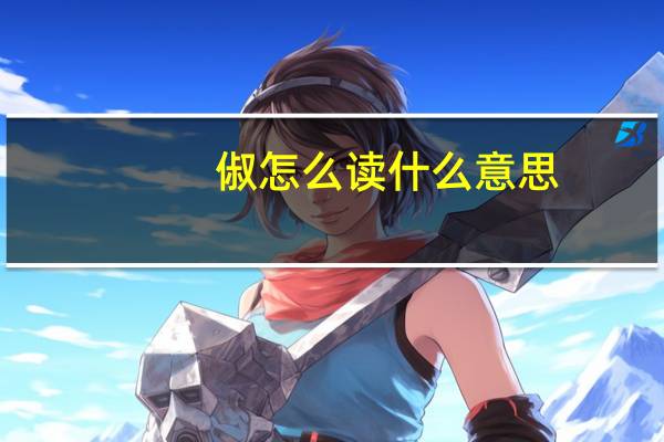 俶怎么读什么意思（俶怎么读）