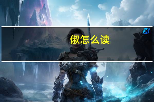 俶怎么读（俶）