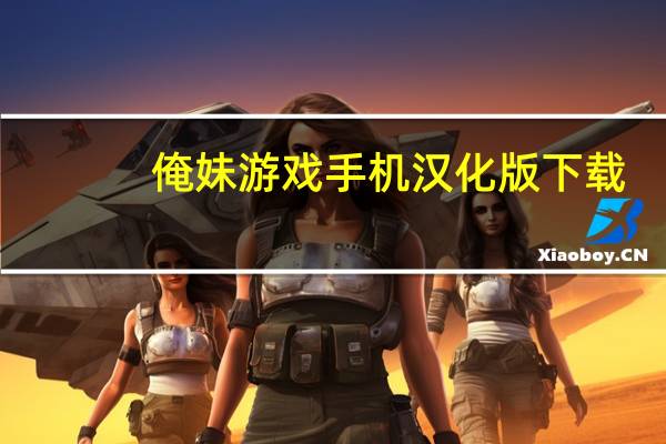 俺妹游戏手机汉化版下载（俺妹游戏）