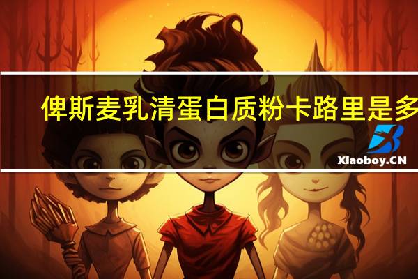 俾斯麦 乳清蛋白质粉卡路里是多少