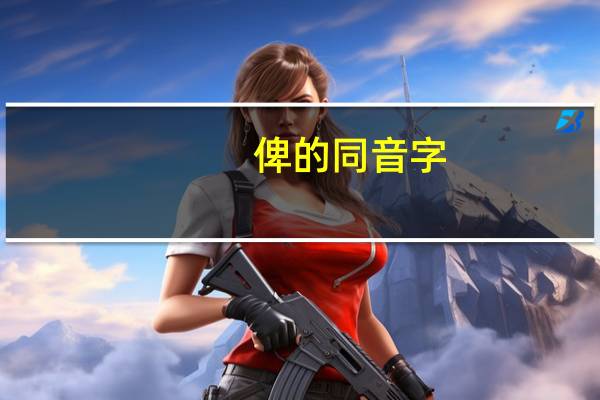 俾的同音字