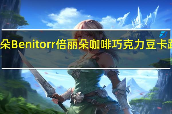 倍丽朵 Benitorr 倍丽朵 咖啡巧克力豆卡路里是多少