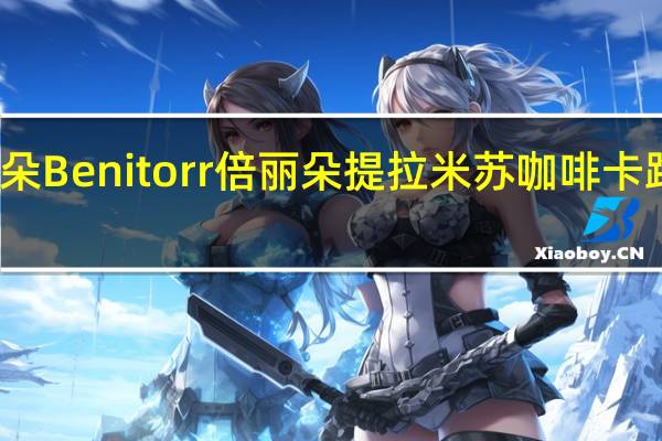 倍丽朵 Benitorr 倍丽朵提拉米苏咖啡卡路里是多少