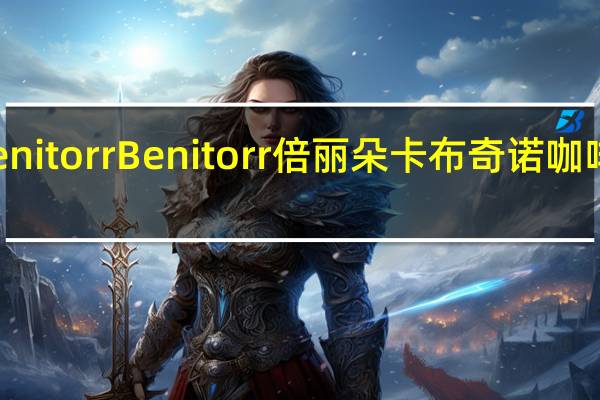 倍丽朵 Benitorr Benitorr 倍丽朵 卡布奇诺咖啡卡路里是多少