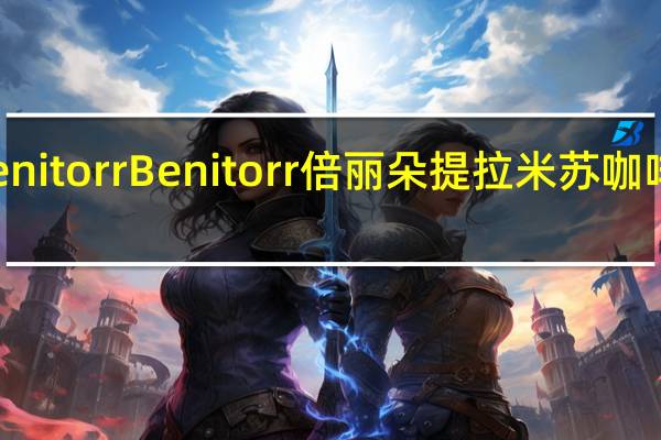 倍丽朵 Benitorr Benitorr 倍丽朵 提拉米苏咖啡卡路里是多少
