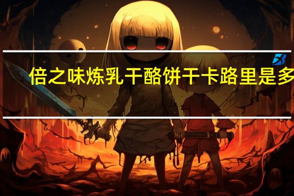 倍之味 炼乳干酪饼干卡路里是多少