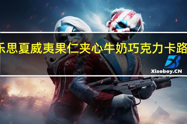 倍乐思 夏威夷果仁夹心牛奶巧克力卡路里是多少