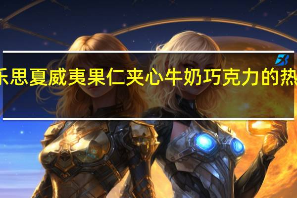 倍乐思 夏威夷果仁夹心牛奶巧克力的热量是多少