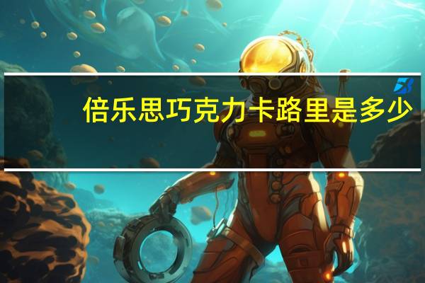 倍乐思 巧克力卡路里是多少