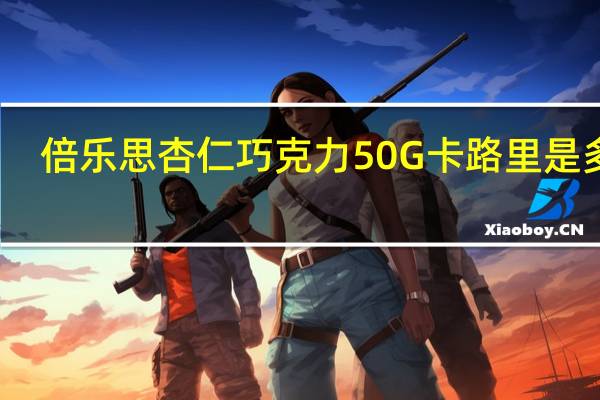 倍乐思 杏仁巧克力50G卡路里是多少
