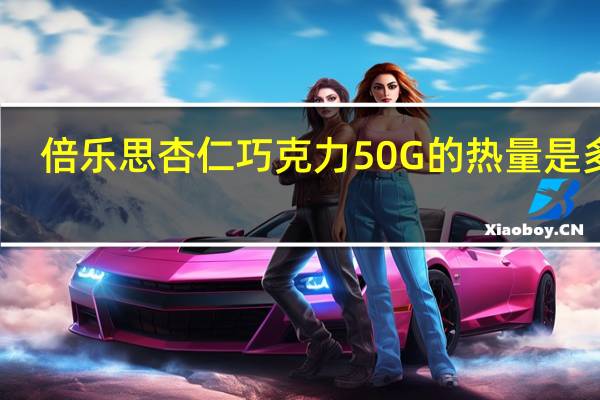 倍乐思 杏仁巧克力50G的热量是多少