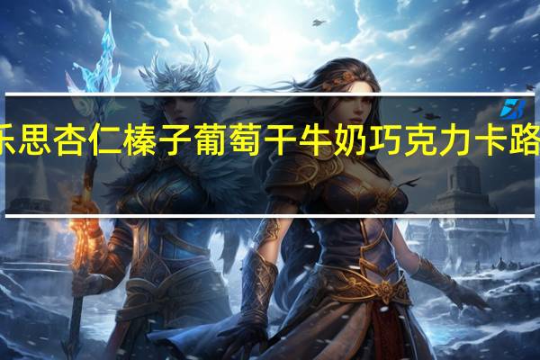 倍乐思 杏仁榛子葡萄干牛奶巧克力卡路里是多少
