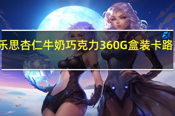 倍乐思 杏仁牛奶巧克力360G盒装卡路里是多少