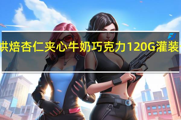 倍乐思 烘焙杏仁夹心牛奶巧克力120G灌装卡路里是多少