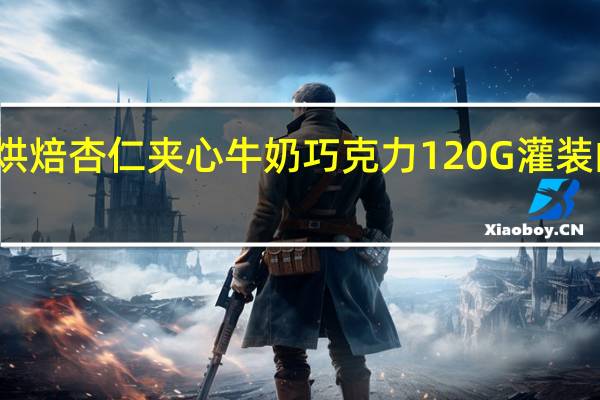 倍乐思 烘焙杏仁夹心牛奶巧克力120G灌装的热量是多少