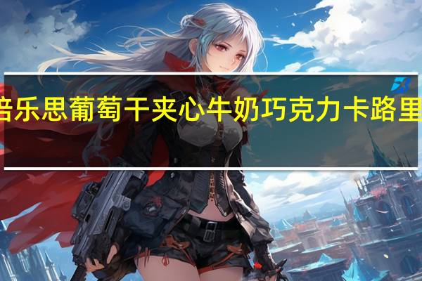 倍乐思 葡萄干夹心牛奶巧克力卡路里是多少