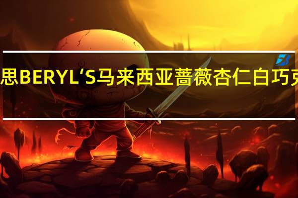倍乐思 蓓乐思BERYL‘S马来西亚蔷薇杏仁白巧克力的热量是多少