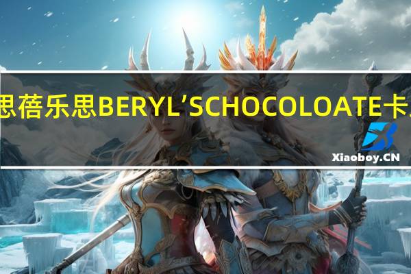 倍乐思 蓓乐思BERYL’SCHOCOLOATE卡路里是多少