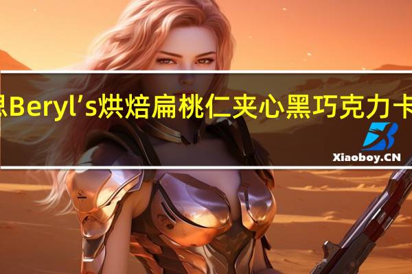 倍乐思 Beryl’s烘焙扁桃仁夹心黑巧克力卡路里是多少