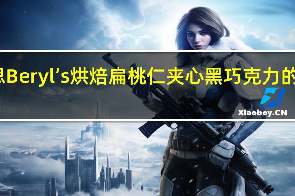 倍乐思 Beryl’s烘焙扁桃仁夹心黑巧克力的热量是多少