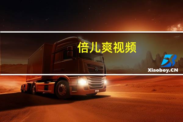 倍儿爽视频(倍儿爽)