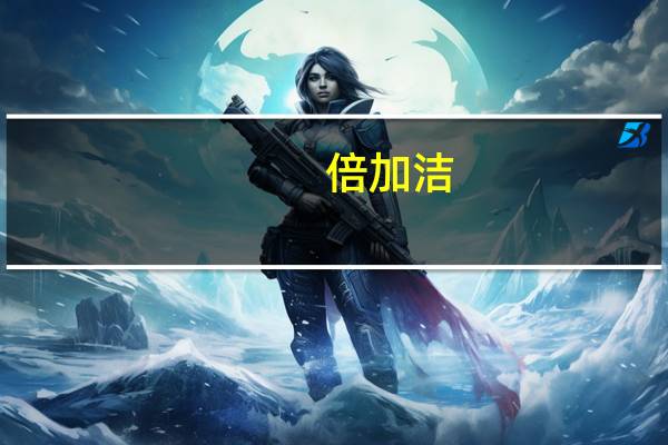 倍加洁：上半年净利同比增96.2%