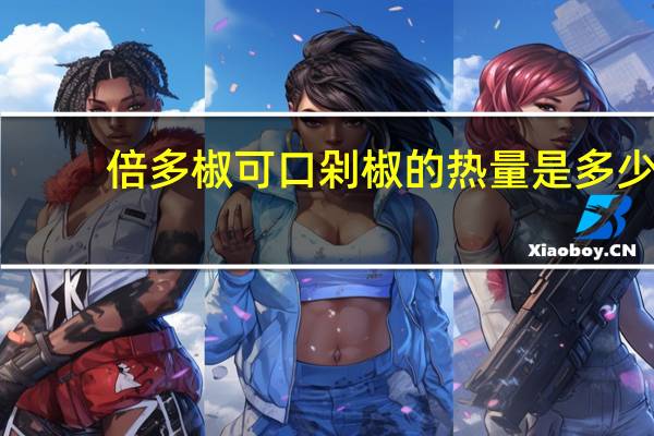 倍多椒 可口剁椒的热量是多少