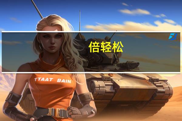 倍轻松：未来国内小家电市场空间较大