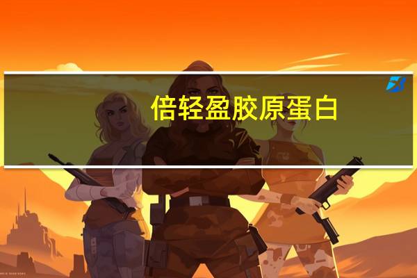 倍轻盈 胶原蛋白(水果味固体饮料)的热量是多少