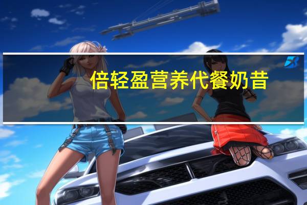 倍轻盈 营养代餐奶昔(香草风味)的热量是多少