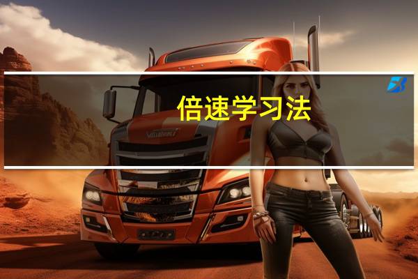 倍速学习法：高中数学选修2-3目录