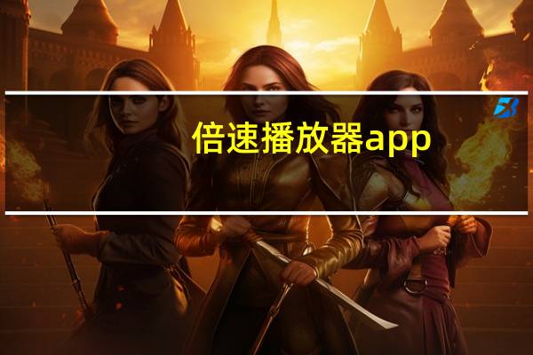 倍速播放器app（倍速播放器）