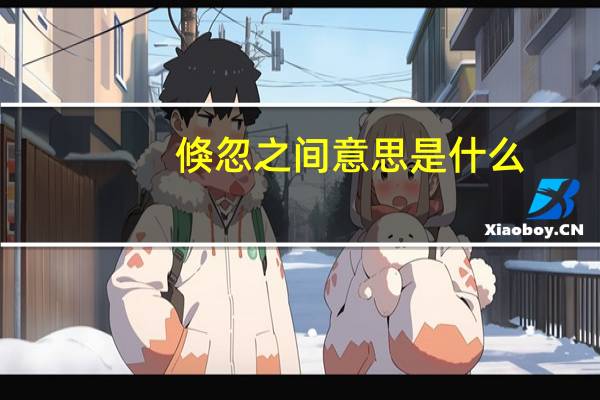 倏忽之间意思是什么