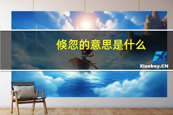 倏忽的意思是什么