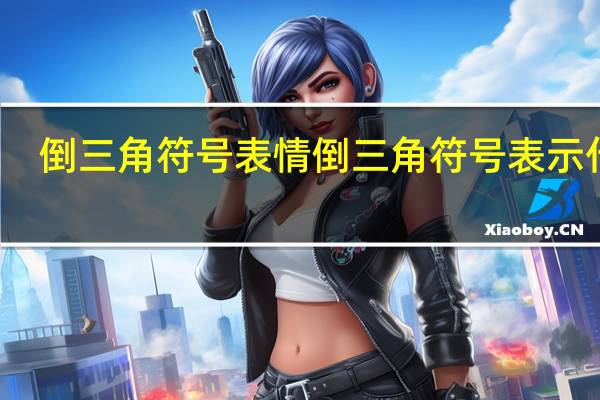 倒三角符号表情 倒三角符号表示什么