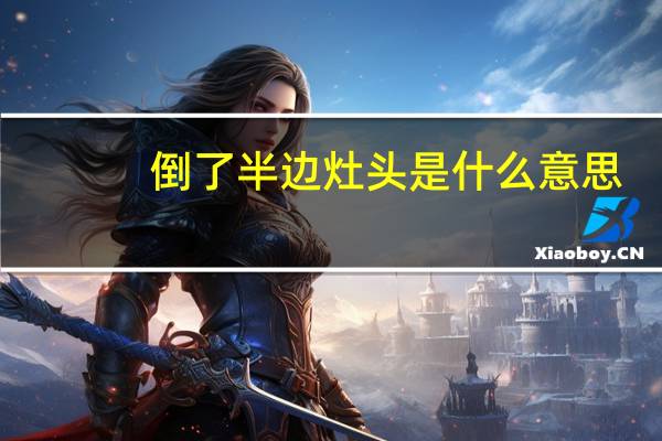 倒了半边灶头是什么意思