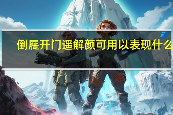 倒屣开门遥解颜可用以表现什么呢