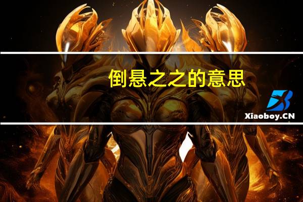 倒悬之之的意思