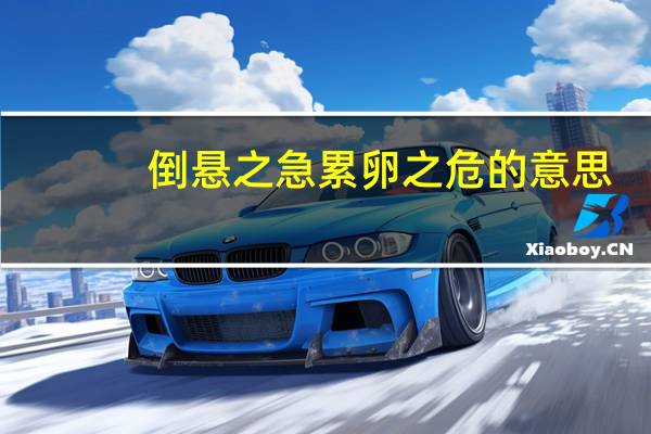 倒悬之急累卵之危的意思