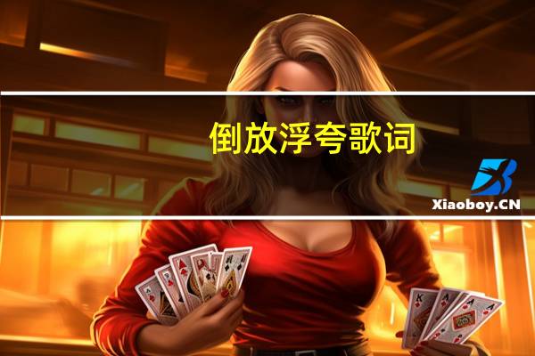 倒放浮夸歌词（浮夸歌词）